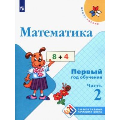 Моро, Бантова, Бельтюкова: Математика. Первый год обучения. Учебное пособие. В 3-х частях. ФГОС Моро, Бантова, Бельтюкова: Математика. Первый год обучения. Учебное пособие. В 3-х частях. ФГОС
