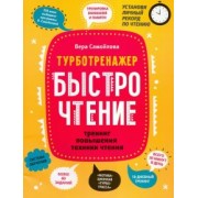 Вера Самойлова: БыстроЧтение. Тренинг повышения техники чтения