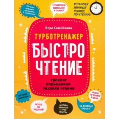 Вера Самойлова: БыстроЧтение. Тренинг повышения техники чтения Вера Самойлова: БыстроЧтение. Тренинг повышения техники чтения