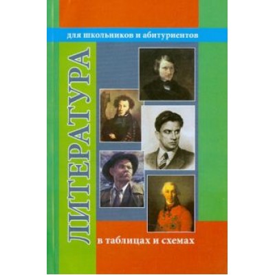 Литература в таблицах и схемах Литература в таблицах и схемах
