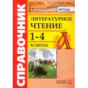 Александра Птухина: Литературное чтение. 1-4 классы. Справочник. ФГОС