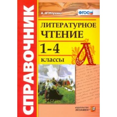 Александра Птухина: Литературное чтение. 1-4 классы. Справочник. ФГОС Александра Птухина: Литературное чтение. 1-4 классы. Справочник. ФГОС