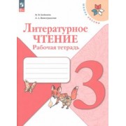 Бойкина, Виноградская: Литературное чтение. 3 класс. Рабочая тетрадь. ФГОС