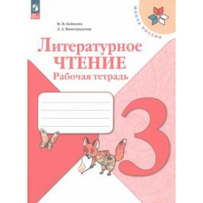 Бойкина, Виноградская: Литературное чтение. 3 класс. Рабочая тетрадь. ФГОС Бойкина, Виноградская: Литературное чтение. 3 класс. Рабочая тетрадь. ФГОС