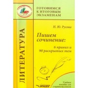 Наталья Русова: Пишем сочинение. 6 правил и 90 раскрытых тем. Учебное пособие для старшеклассников
