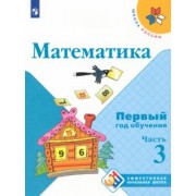 Моро, Бантова, Бельтюкова: Математика. Первый год обучения. Учебное пособие. В 3-х частях