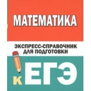 Вилейкин, Любашевская: Математика. Экспресс-справочник для подготовки к ЕГЭ