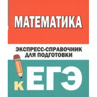 Вилейкин, Любашевская: Математика. Экспресс-справочник для подготовки к ЕГЭ Вилейкин, Любашевская: Математика. Экспресс-справочник для подготовки к ЕГЭ