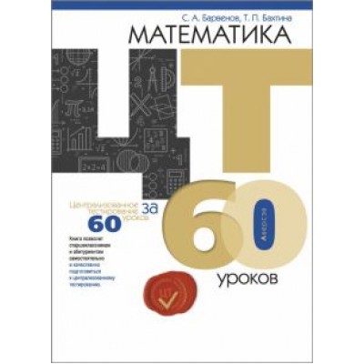 Барвенов, Бахтина: Математика. ЦТ за 60 уроков Барвенов, Бахтина: Математика. ЦТ за 60 уроков