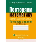 Арефьева, Семина, Ячейко: Математика. 10 класс. Повторяем математику за курс базовой школы. Тестовые задания