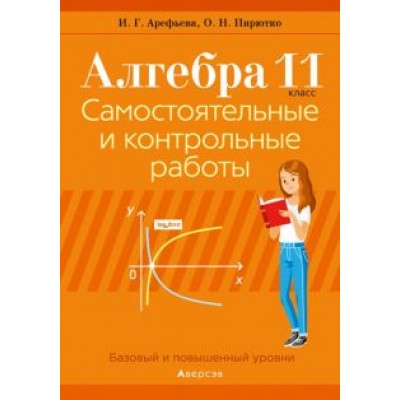 Арефьева, Пирютко: Алгебра. 11 класс. Самостоятельные и контрольные работы. Базовый и повышенный уровни Арефьева, Пирютко: Алгебра. 11 класс. Самостоятельные и контрольные работы. Базовый и повышенный уровни