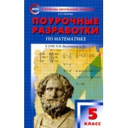 Людмила Попова: Математика. 5 класс. Поурочные разработки к УМК Н. Я. Виленкина и др. ФГОС
