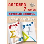 Т. Сиротина: Алгебра. 7 класс. Базовый уровень. Тетрадь-тренажёр