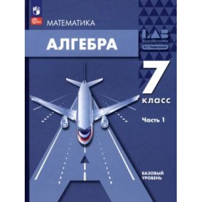 Мордкович, Александрова, Семенов: Алгебра. 7 класс. Учебное пособие. Базовый уровень. В 2-х частях. ФГОС Мордкович, Александрова, Семенов: Алгебра. 7 класс. Учебное пособие. Базовый уровень. В 2-х частях. ФГОС