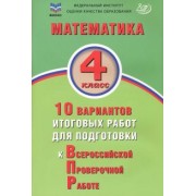 Е. Волкова: Математика. 4 класс. 10 вариантов итоговых работ для подготовки к ВПР. ФГОС
