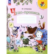 Вера Илюхина: Чудо-пропись. 1 класс. В 4-х частях. ФГОС