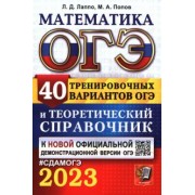 Лаппо, Попов: ОГЭ 2023 Математика. 40 вариантов и теоретический справочник