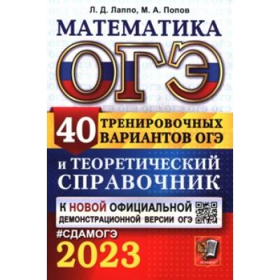 Лаппо, Попов: ОГЭ 2023 Математика. 40 вариантов и теоретический справочник Лаппо, Попов: ОГЭ 2023 Математика. 40 вариантов и теоретический справочник