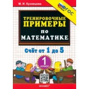 Марта Кузнецова: Математика. 1 класс. Тренировочные примеры. Счет от 1 до 5. ФГОС