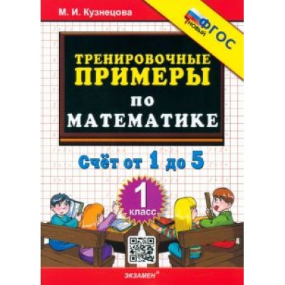 Марта Кузнецова: Математика. 1 класс. Тренировочные примеры. Счет от 1 до 5. ФГОС Марта Кузнецова: Математика. 1 класс. Тренировочные примеры. Счет от 1 до 5. ФГОС