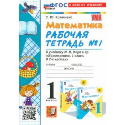 Светлана Кремнева: Математика. 1 класс. Рабочая тетрадь к учебнику М. И. Моро и др. Часть 1. ФГОС Светлана Кремнева: Математика. 1 класс. Рабочая тетрадь к учебнику М. И. Моро и др. Часть 1. ФГОС