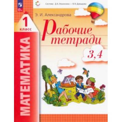 Эльвира Александрова: Математика. 1 класс. Рабочая тетрадь. В 2-х тетрадях. ФГОС Эльвира Александрова: Математика. 1 класс. Рабочая тетрадь. В 2-х тетрадях. ФГОС