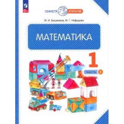 Башмаков, Нефедова: Математика. 1 класс. Учебное пособие. В 2-х частях. ФГОС Башмаков, Нефедова: Математика. 1 класс. Учебное пособие. В 2-х частях. ФГОС