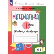 Сергей Горбов: Математика. 1 класс. Рабочая тетрадь. В 2-х частях. ФГОС