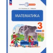 Башмаков, Нефедова: Математика. 3 класс. Учебное пособие. В 2-х частях. ФГОС