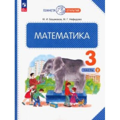 Башмаков, Нефедова: Математика. 3 класс. Учебное пособие. В 2-х частях. ФГОС Башмаков, Нефедова: Математика. 3 класс. Учебное пособие. В 2-х частях. ФГОС
