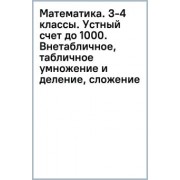 Узорова, Нефёдова: Математика. 3-4 классы. Устный счет до 1000. Внетабличное, табличное умножение и деление, сложение