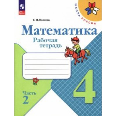 Светлана Волкова: Математика. 4 класс. Рабочая тетрадь. В 2-х частях. ФГОС Светлана Волкова: Математика. 4 класс. Рабочая тетрадь. В 2-х частях. ФГОС