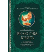 Гнатюк, Гнатюк: Велесова книга со словарем и комментариями