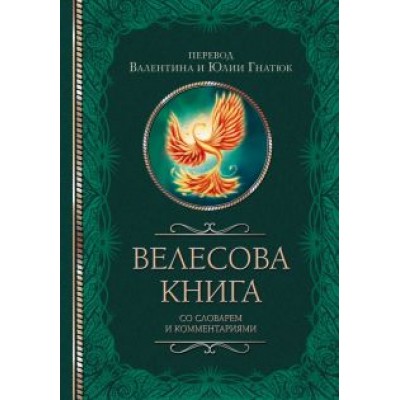 Гнатюк, Гнатюк: Велесова книга со словарем и комментариями Гнатюк, Гнатюк: Велесова книга со словарем и комментариями