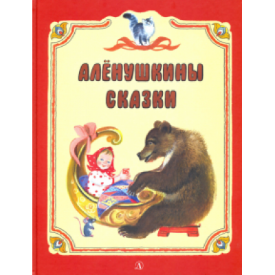 Бианки, Мамин-Сибиряк, Гаршин: Аленушкины сказки Бианки, Мамин-Сибиряк, Гаршин: Аленушкины сказки