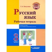 Галина Бакулина: Русский язык. 3 класс. Рабочая тетрадь. В 2-х частях. Часть 1