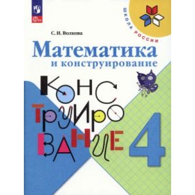 Светлана Волкова: Математика и конструирование. 4 класс. ФГОС Светлана Волкова: Математика и конструирование. 4 класс. ФГОС