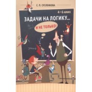 Светлана Сусленкова: Задачи на логику... и не только. 4-6 классы