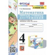 Татьяна Коломникова: Математика. 4 класс. Тетрадь учебных достижений к учебнику М. И. Моро и др. ФГОС