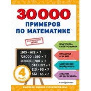Владимир Королёв: 30000 примеров по математике. 4 класс. ФГОС