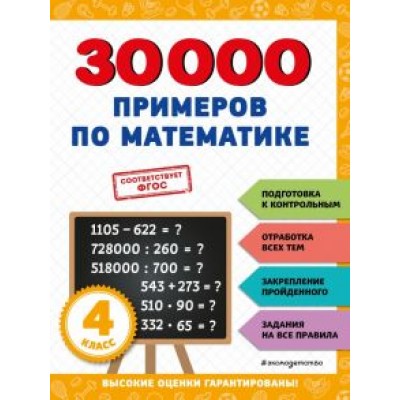 Владимир Королёв: 30000 примеров по математике. 4 класс. ФГОС Владимир Королёв: 30000 примеров по математике. 4 класс. ФГОС