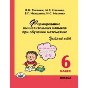 Хлевнюк, Иванова, Иващенко: Математика. 6 класс. Устный счет. Формирование вычислительных навыков при обучении математике