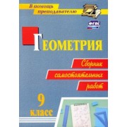 Колганова, Колганова: Геометрия. 9 класс. Сборник самостоятельных работ. ФГОС