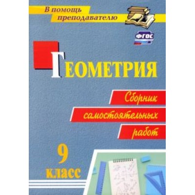 Колганова, Колганова: Геометрия. 9 класс. Сборник самостоятельных работ. ФГОС Колганова, Колганова: Геометрия. 9 класс. Сборник самостоятельных работ. ФГОС