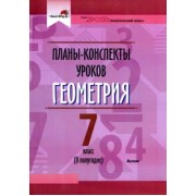 Геометрия. 7 класс. II полугодие. Планы-конспекты уроков. Пособие для педагогов