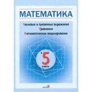 Математика в 5 классе. Числовые и буквенные выражения. Уравнения. Математическое моделирование