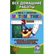 С. Зак: Все задания к учебнику математики для 3 класса Л.Г. Петерсон и комплекту самостоятельных работ