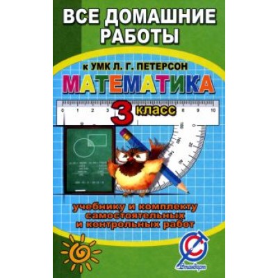 С. Зак: Все задания к учебнику математики для 3 класса Л.Г. Петерсон и комплекту самостоятельных работ С. Зак: Все задания к учебнику математики для 3 класса Л.Г. Петерсон и комплекту самостоятельных работ