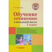Галина Бакулина: Обучение сочинению в начальной школе. 1 класс. Методическое пособие с примерными конспектами уроков