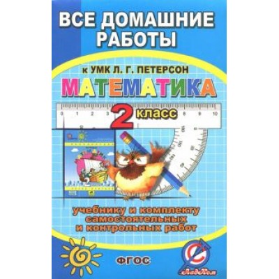 С. Зак: Математика. 2 класс. Все домашние работы к УМК Л.Г. Петерсон, к учебнику и комплекту самост. и контр С. Зак: Математика. 2 класс. Все домашние работы к УМК Л.Г. Петерсон, к учебнику и комплекту самост. и контр